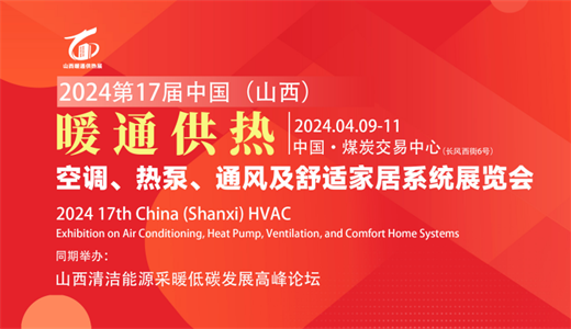 2024第17届中国（山西）暖通供热、空调、热泵、通风及舒适家居系统展览会