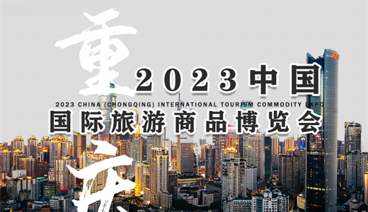 如何打造特色的乡村夜游|2023中国国际旅游商品博览会