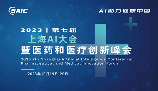 2023第七届AI大会暨医药和医疗创新峰会
