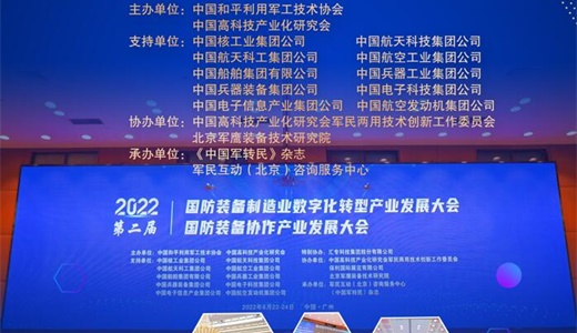 关于举办第三届国防科技工业数字化转型产业发展大会的通知