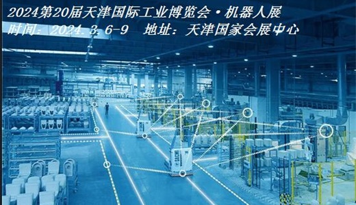 2024天津机器人展