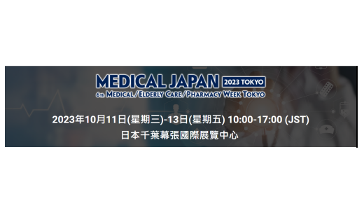 2023 东京国际医疗博览会 MEDICAL JAPAN TOKYO