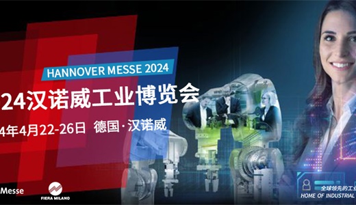2024年德国汉诺威工业博览会 Hannover Messe