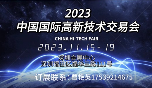2023第二十五届中国国际高新技术交会