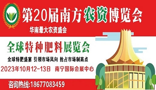 第20届南方农资博览会