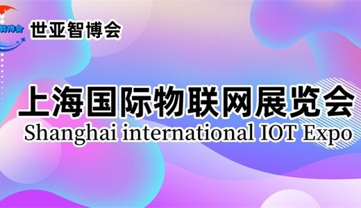 2024上海国际物联网展览会（IoT展）