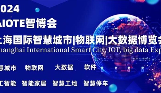 2024上海智博会,上海国际智慧城市,物联网,大数据展会
