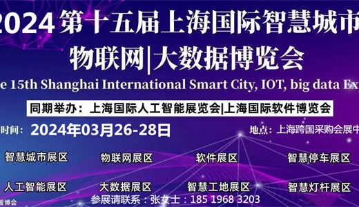 2024AIOTE智博会  第十五届上海国际智慧城市、物联网、大数据博览会