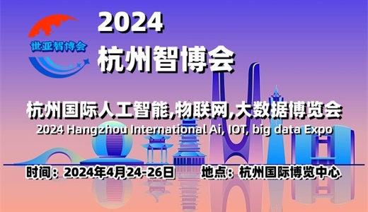 2024杭州智博会|杭州国际人工智能,物联网,大数据展览会