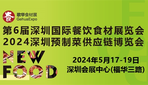 2024第6届深圳国际餐饮食材展览会