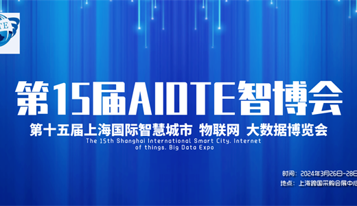 2024第十五届上海国际物联网展览会