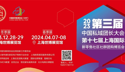 第十七届上海国际食品饮料大健康新零售社区社群团购博览会