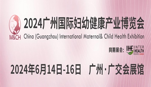 2024广州国际妇幼健康产业博览会暨广州国际母婴健康产业高峰论坛