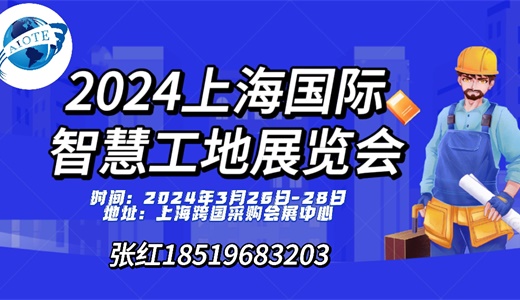 招商中2024第十五届上海国际智慧工地展览会