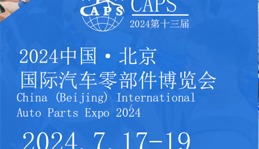 2024北京国际汽车零部件博览会