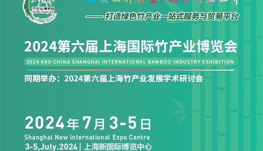 2024第六届（上海）国际竹产业展