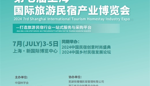 2024上海第七届国际旅游民宿产业展