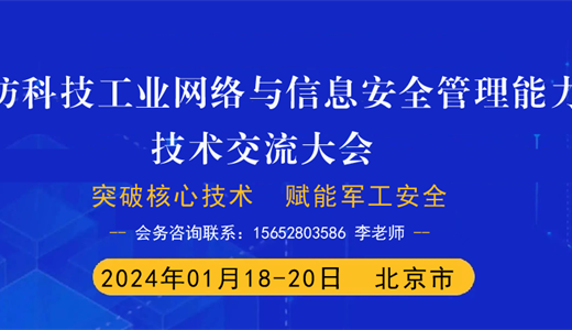国防科技工业网络与信息安全管理能力提升技术交流大会