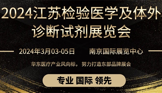 2024年第17届中国国际检验医学及体外诊断试剂博览会