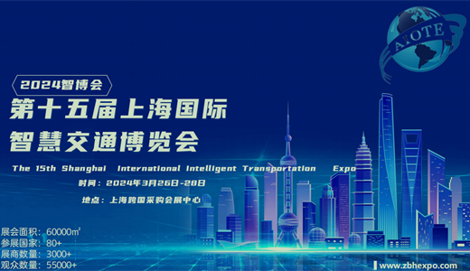 2024年（上海）  智慧交通博览会