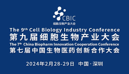 会议邀请|2月28-29日，2024第九届深圳细胞生物产业大会