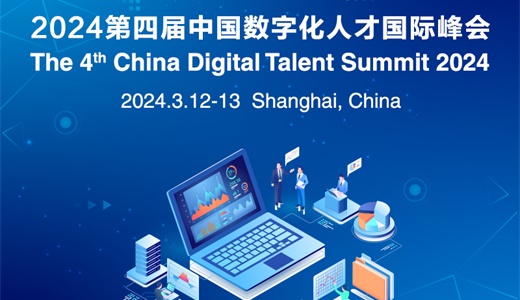 2024第四届中国数字化人才国际峰会