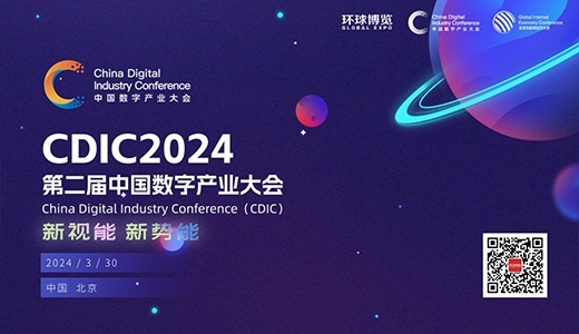 第二届中国数字产业大会（CDIC2024）