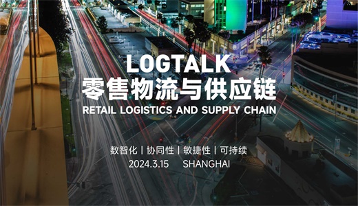 Logtalk零售物流供应链峰会