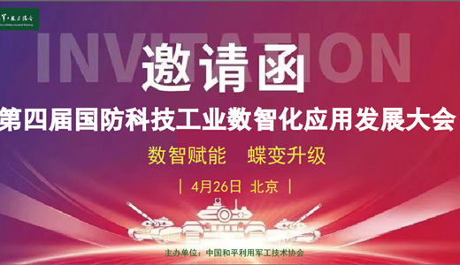 第四届国防科技工业数智化应用发展大会