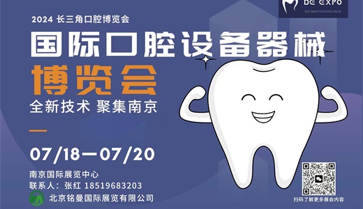 盛大开幕2024 中国（南京）国际口腔设备器械博览会