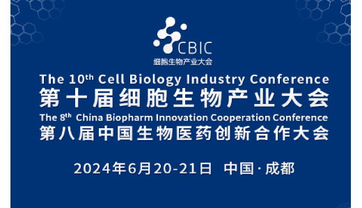 2024第十届成都细胞生物产业大会