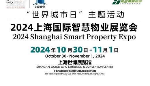2024上海国际智慧物业展览会