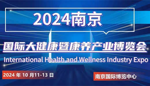 2024 南京国际大健康暨康养产业博览会