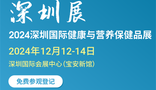 2024深圳国际健康与营养保健品展