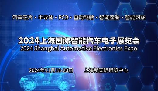 2024上海国际智能汽车电子展览会