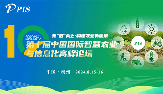 PIS 2024 第十届中国国际智慧农业与信息化高峰论坛 