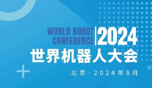 2024WRC世界机器人大会暨博览会