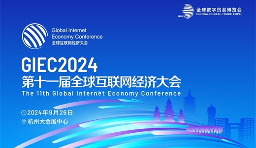 GIEC2024全球互联网经济大会