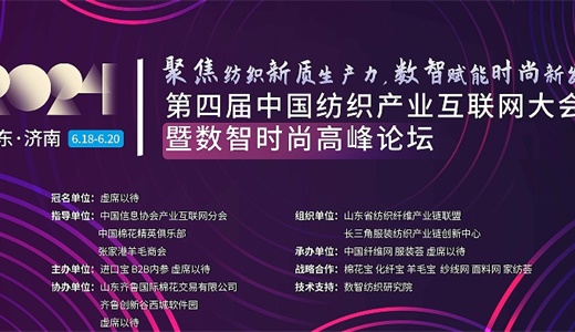 2024第四届中国纺织产业互联网大会暨数智时尚高峰论坛