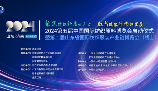 2024第五届中国国际纺织原料博览会启动仪式暨第二届山东省国际纺织服装产业链博览会（线上）