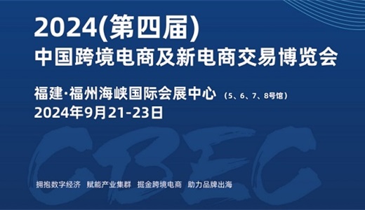 2024第四届中国跨境电商及新电商交易博览会