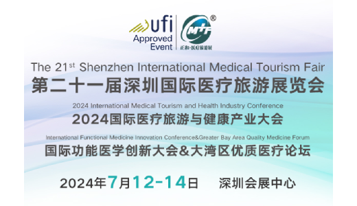 邀请函 |7月跨境医疗盛会，第21届深圳国际医疗旅游展览会