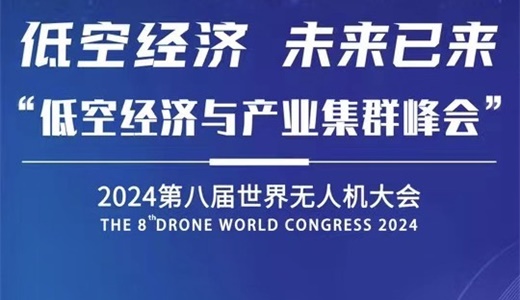 低空经济与产业集群峰会