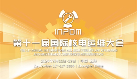 第十一届国际核电运维大会（INPOM 2024）