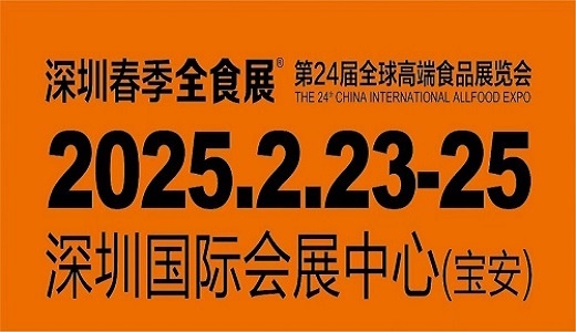 2025第24届全球高端食品展览会