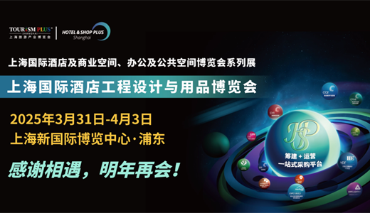 2025上海酒店用品展【主办及网站】2025上海国际酒店工程设计与用品博览会