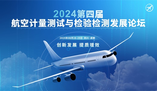 2024第四届航空计量测试与检验检测发展论坛