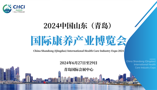 2024中国山东（青岛）国际康养产业博览会6月27日开幕