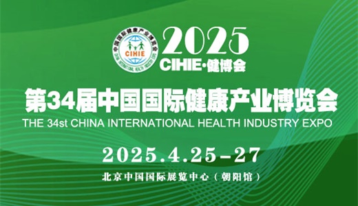 2025第34届【北京】中国国际健康产业博览会