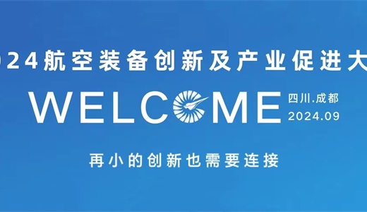 2024航空装备创新及产业促进大会